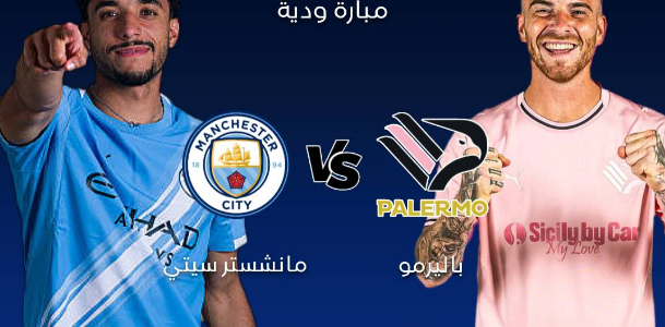 مشاهدة مباراة مانشستر سيتي وباليرمو اليوم بث مباشر يلا شوت مباراة ودية