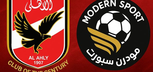 يلا شوت بلس مباراة الأهلي ومودرن سبورت بث مباشر.. مشاهدة مباراة الاهلي ومودرن اليوم في الدوري المصري