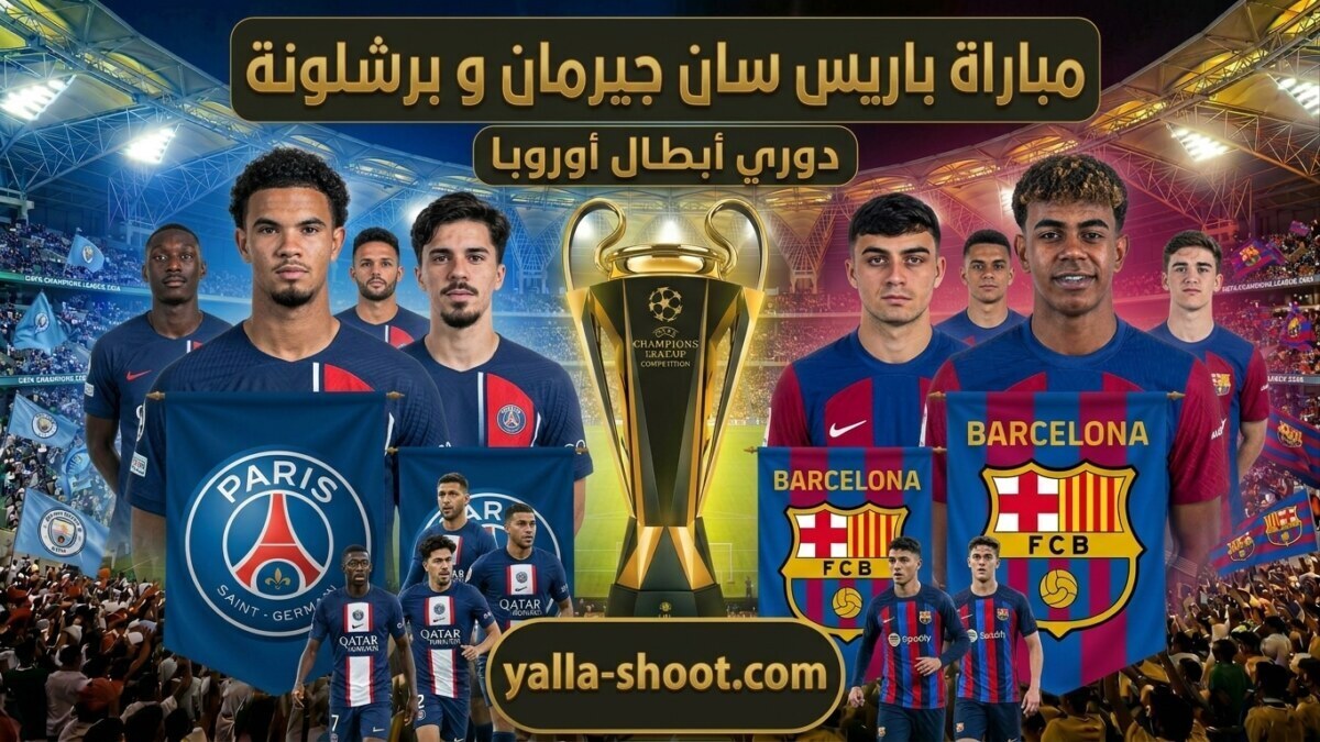مباراة باريس سان جيرمان وبرشلونة يلا شوت اليوم في دوري أبطال أوروبا